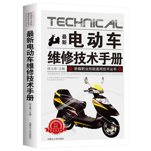 最新电动车维修技术手册 图解电动车维修 电动维修技能入门教程