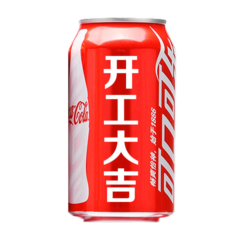 开工大吉可乐定制刻字上梁大吉装修动工开工仪式装饰布置