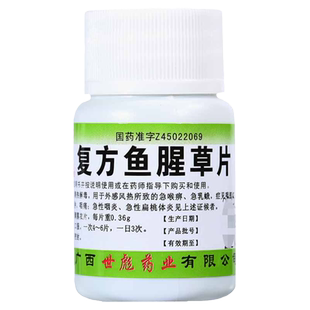 包邮】世彪药业复方鱼腥草片100片喉痹乳蛾咽痛红肿咽炎扁桃体炎