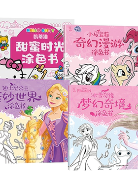 小马宝莉奇幻漫游正版儿童涂色书