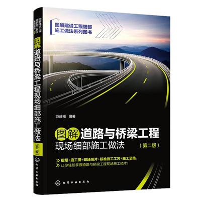 图解道路与桥梁工程现场细部施工做法（第二版）