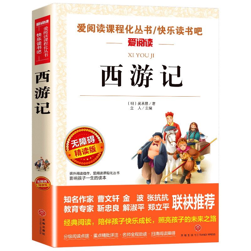 西游记小学生版五年级下册课外必读无障碍阅读版白话文四大名著原著正版青少年版小学生快乐读书吧五下5儿童书籍吴承恩天地出版社