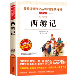 西游记小学生版五年级下册课外必读无障碍阅读版白话文四大名著原著正版青少年版小学生快乐读书吧五下5儿童书籍吴承恩天地出版社