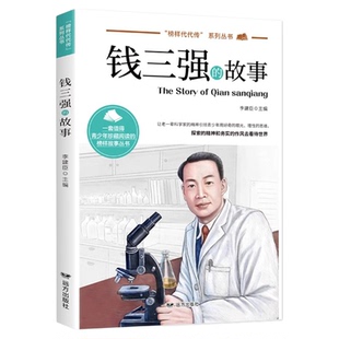 钱三强的故事正版 榜样代代传中国榜样故事名人传记科学家的故事 9-12-15岁青少年榜样故事书中小学生三四五六年级课外阅读书籍