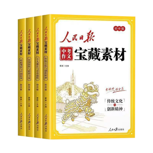 【正版现货】人民日报中考作文宝藏素材初中版作文金句与时文阅读人民日报出版社新版2026家国情怀中考作文素材