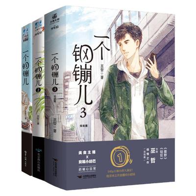 一个钢镚儿1+2+3全套完结篇巫哲