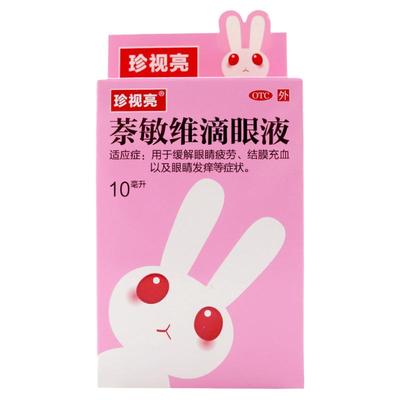 【珍视亮】萘敏维滴眼液10ml*1瓶/盒