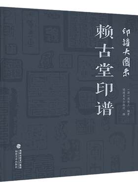 印谱大图示赖古堂印谱历代篆刻
