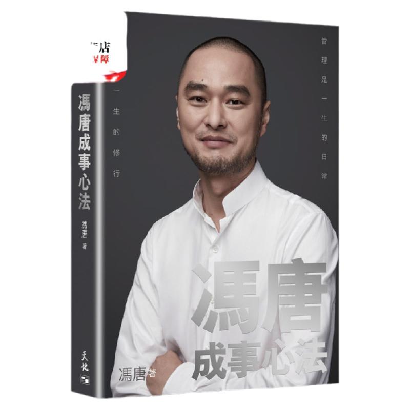 现货【外图港版】冯唐成事心法 / 冯唐 天地图书有限公司