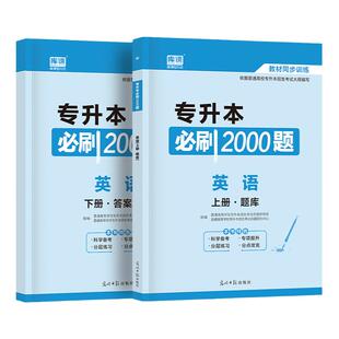 库课2026年天一专升本考试英语必刷2000题库试卷全真模拟复习资料用书专插本专接本河南河北广东安徽福建山东省浙江统招教材小红