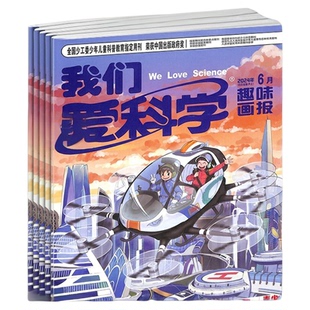 【送好礼】我们爱科学儿童版  2026年3月起订共12期5-8岁幼儿趣味画报快乐动漫宇宙奥秘小学生课外阅读科普中少出版杂志铺