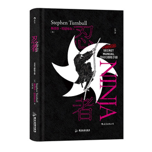 后浪正版现货 非官方修炼手册 忍者 战国时代江户时代隐身术历史书籍