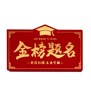 金榜题名红包逢考必过红包创意拉伸折叠仪式感高考中考一举夺魁