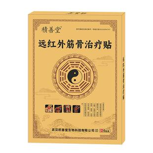 远红外筋骨贴治疗疼痛膏药肌肉损伤腰椎颈椎突出膝关节止痛膏药贴