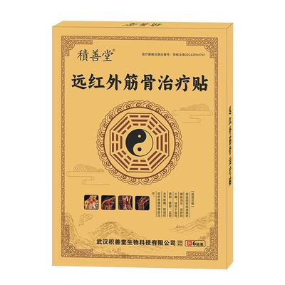 远红外筋骨贴关节止痛软组织损伤