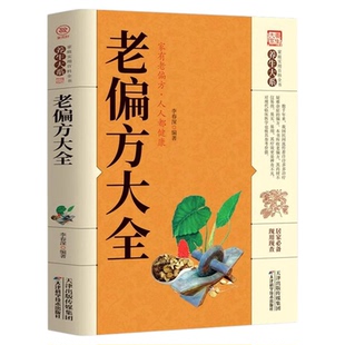 【官方正版】老偏方大全正版民间很老很灵的奇效方良方老偏方秘方食疗小土方子 一百天学会开药方基础理论诊断大全中医养生书籍