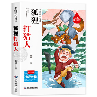 狐狸打猎人金近著五年级必读课外书正版彩绘插图版四六年级小学生课外阅读书籍上下册老师推荐寒假暑期经典书目狐狸打猎人的故事