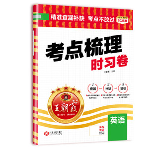 王朝霞考点梳理时习卷2026春下册王朝霞试卷小学四五六年级一二三人教版语文数学英语单元检测卷查漏补缺考点不放过思维训练