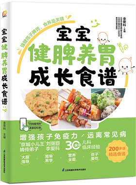 当当网 宝宝健脾养胃成长食谱+儿童长高补脑营养食谱 李爱科 儿童营养健康生活育儿书籍儿童食疗免疫力大全增强体质  正版图书书籍
