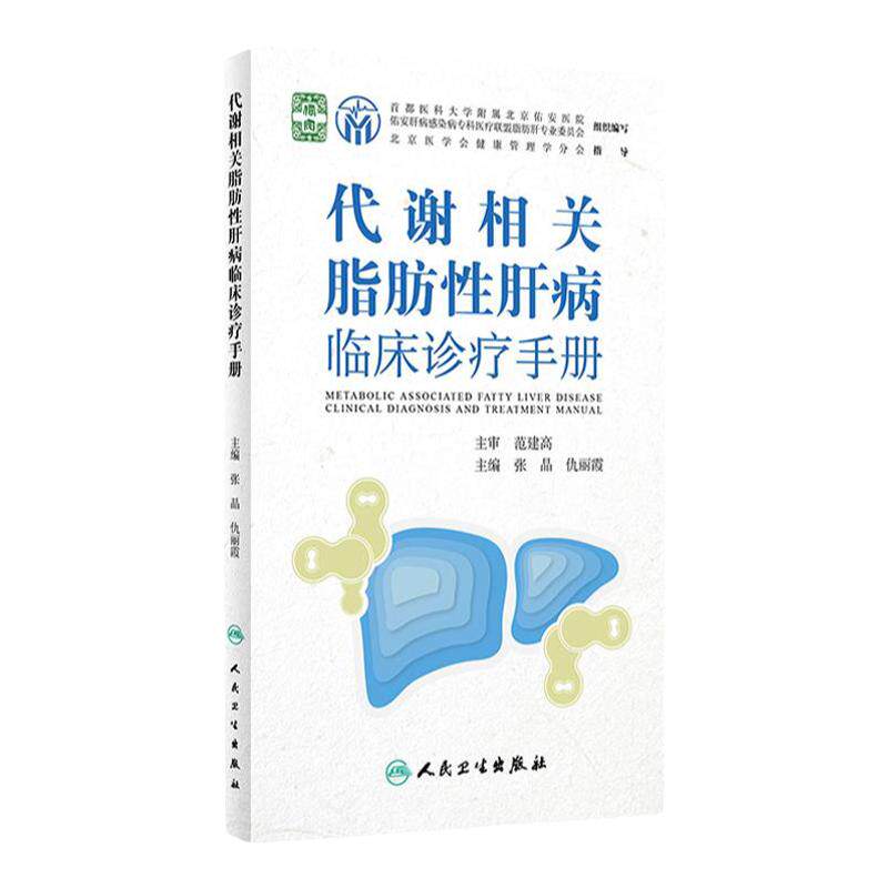 代谢相关脂肪性肝病临床诊疗手册 张晶 仇丽霞主编 脂肪肝病流行病学鉴别诊断 药物膳食运动等治疗 人民卫生出版社 9787117336307