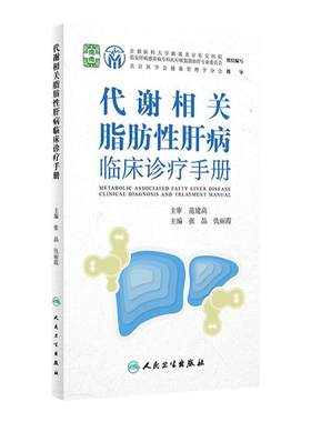 代谢相关脂肪性肝病临床诊疗手册 张晶 仇丽霞主编 脂肪肝病流行病学鉴别诊断 药物膳食运动等治疗 人民卫生出版社 9787117336307