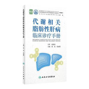 代谢相关脂肪性肝病临床诊疗手册 张晶 仇丽霞主编 脂肪肝病流行病学鉴别诊断 药物膳食运动等治疗 人民卫生出版社 9787117336307