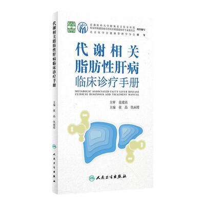 代谢相关脂肪性肝病临床诊疗手册 张晶 仇丽霞主编 脂肪肝病流行病学鉴别诊断 药物膳食运动等治疗 人民卫生出版社 9787117336307