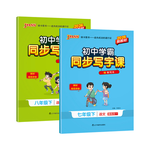 2026春初中学霸同步写字课语文七年级八年级下册人教部编版小学7年级课本同步随堂练习册写字课课练正楷听写默写本字帖描红练字本