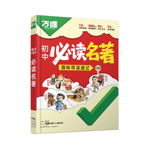 万唯初中必读名著导图精炼