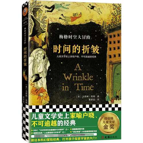 时间的折皱 中文版原版梅格时空大冒险纽伯瑞大奖小说马德琳英格儿童文学科幻书迪士尼电影经典课外阅读书籍7-14周岁博库网