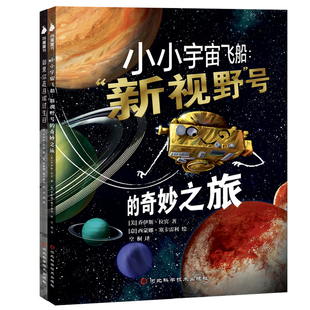 如果你在月球过生日 小小的宇宙飞船新视野号 NASA科学家联合审校  儿童宇宙科普绘本 6-9 岁小学生科普课外书 男孩太空礼物