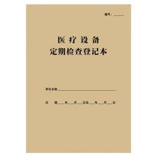 医疗设备定期检查登记本医疗器械出库复核购进验收销售养护记录表
