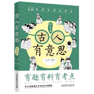 古人有意思：制度篇 吴晗漫画讲中国历史 全方位解读古人生活原来这么有意思 半小时看懂中国几千年文化军事政治制度历史知识读物