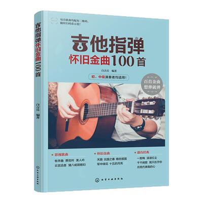 吉他初学者指弹怀旧金曲教程