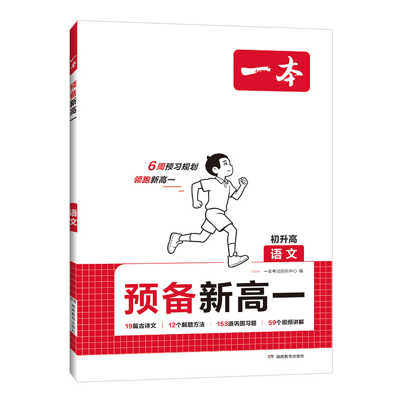 一本预备新高一语文一本旗舰店高一预习教辅资料高一预习初升高衔接教材高中语文高一教辅资料新高一语文一本初升高语文教辅书