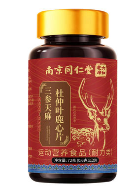 南京同仁堂三参天麻鹿参片正品