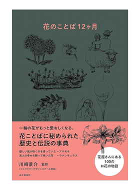 【现货】一年12月花语 花のことば12ヶ月 花语中的历史与传说 日本原版 植物百科神话故事文学诗歌书籍进口