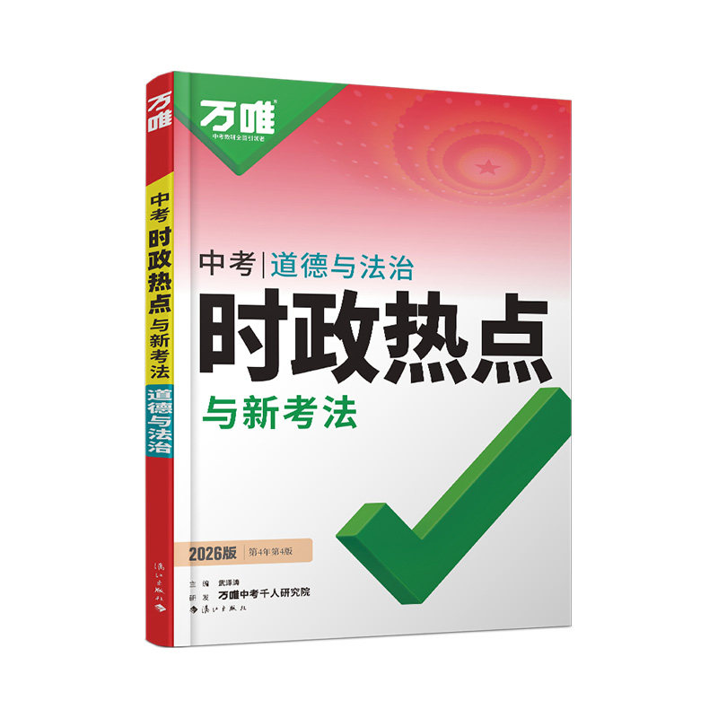 2026万唯中考时政热点道德与法治预售九年级政治道法答题模板速查开卷考试初三总复习资料全国通用试题研究万维教育官方旗舰店