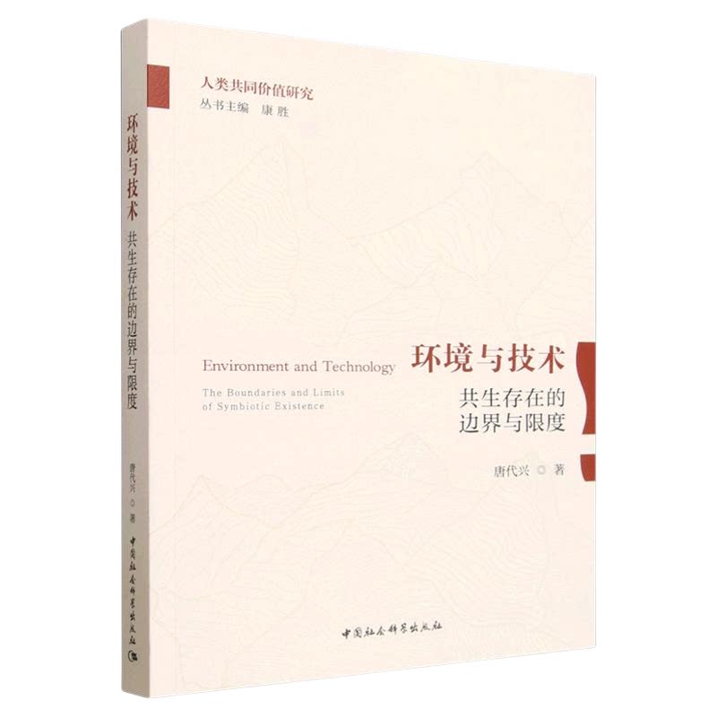 环境与技术:共生存在的边界与限度 唐代兴 中国社会科学出版社 中国哲学 人类共同价值研究