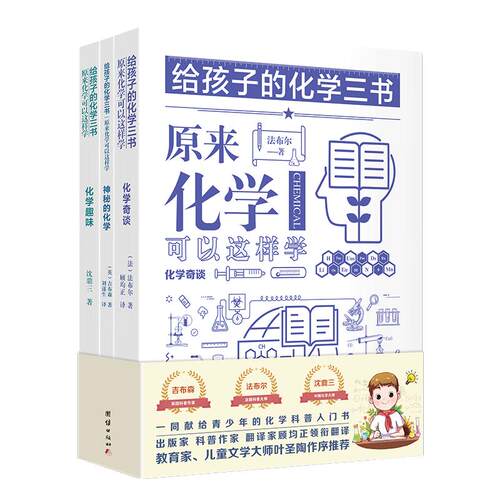 【3本】 给孩子的化学三书原来化学可以这样学化学奇谈化学趣味神秘的化学中小学生课外阅读书籍数理化知识大全科普名著经典百科书