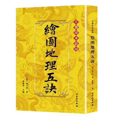 正版绘图地理五诀古籍珍本影印