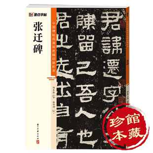 墨点字帖 中国碑帖高清彩色精印解析本张迁碑 原碑残字复原视频讲解成人毛笔书法练习字帖