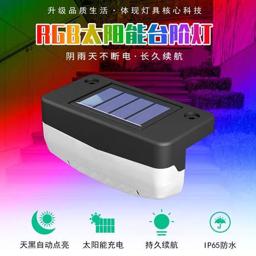谦润照明RGB太阳能台阶篱笆花园防水别墅庭院灯感智能灯光装饰灯