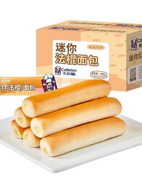 卡尔顿迷你法棍面包整箱300g