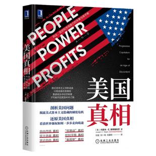 官网正版 美国真相 民众 政府和市场势力的失衡与再平衡 约瑟夫 斯蒂格利茨 经济发展 经济增长 金融 人工智能 价值观