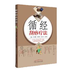 医学正版书  循经刮痧疗法 徐鸣曙、陈春艳、施茵、王莹莹  中国