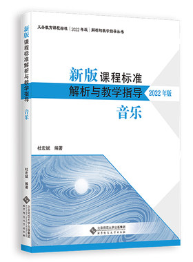 课程标准解析与教学指导音乐