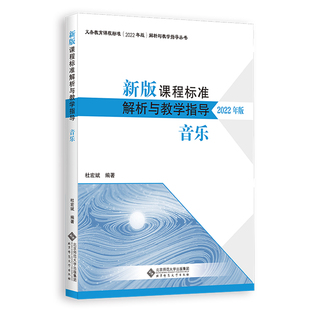 2025当天发货】新版课程标准解析与教学指导 2022年版 音乐 杜宏斌 主编 小学初中通用 北京师范大学出版社 9787303279777
