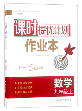 课时提优计划作业本九年级上册