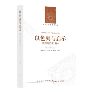 【人文与社会译丛】以色列与启示：秩序与历史.卷一